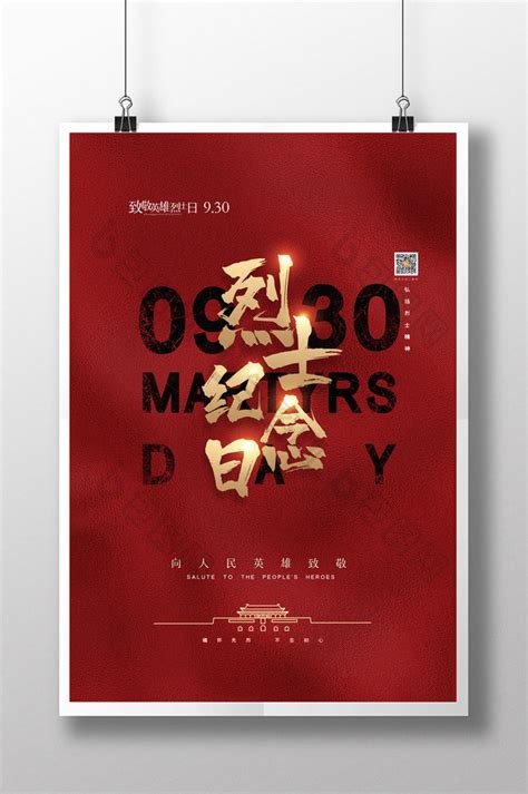 中国烈士纪念日图片模板-包图网