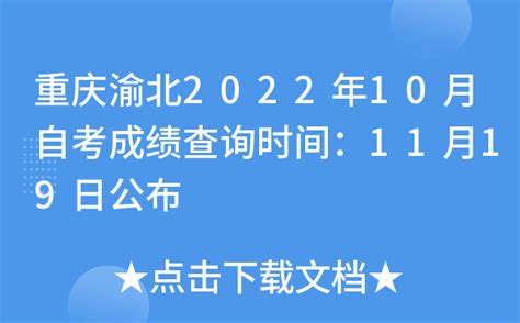 重庆渝北2022年10月自考成绩查询时间：11月19日公布