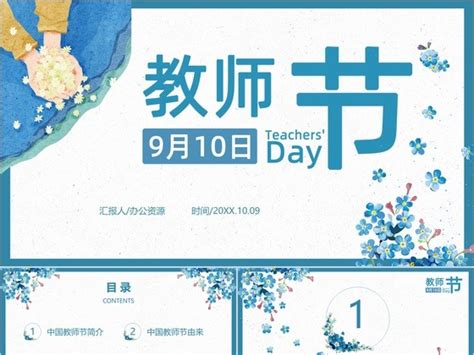 蓝色小清新九月10日教师节节日介绍PPT模板_办公资源网-站酷ZCOOL
