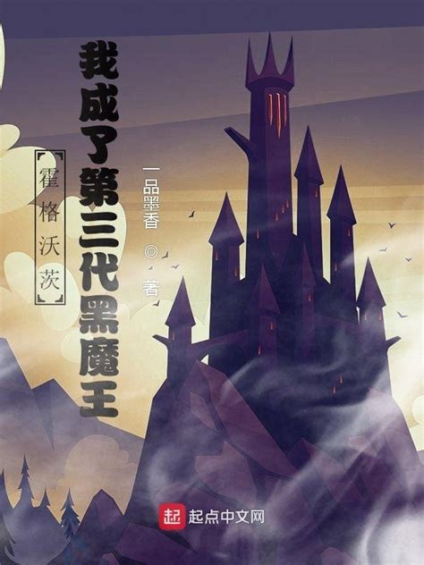 《霍格沃茨：我成了第三代黑魔王》小说在线阅读-起点中文网