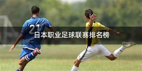 亚洲杯日本球员放狠话，要以绝对优势拿冠军_凤凰网