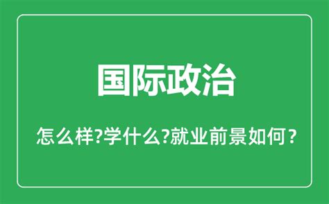 政治学与行政学专业怎么样_政治学与行政学专业主要学什么_就业前景怎么样？_4221学习网