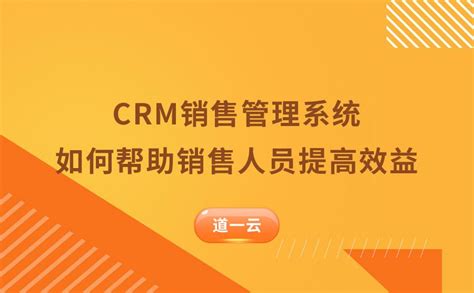 销售CRM系统是什么？销售额提升的秘诀！-零代码知识中心-简道云