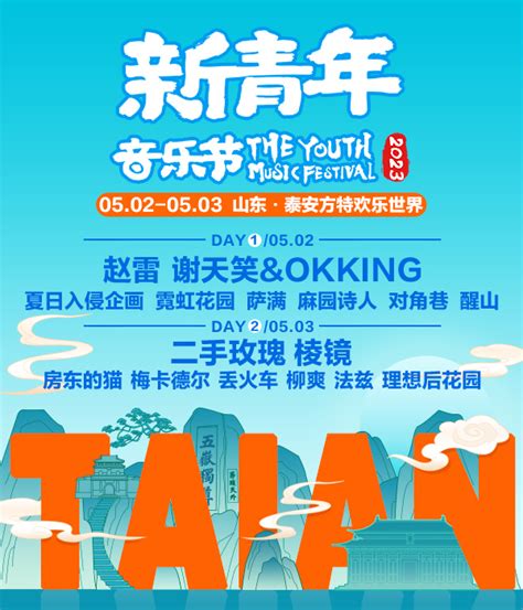 2023潍坊新青年音乐节门票+时间票价+在线订票-看看票务