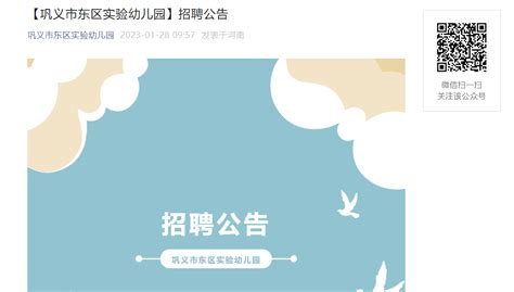 2023河南郑州巩义市东区实验幼儿园招聘公告【有经验者优先】