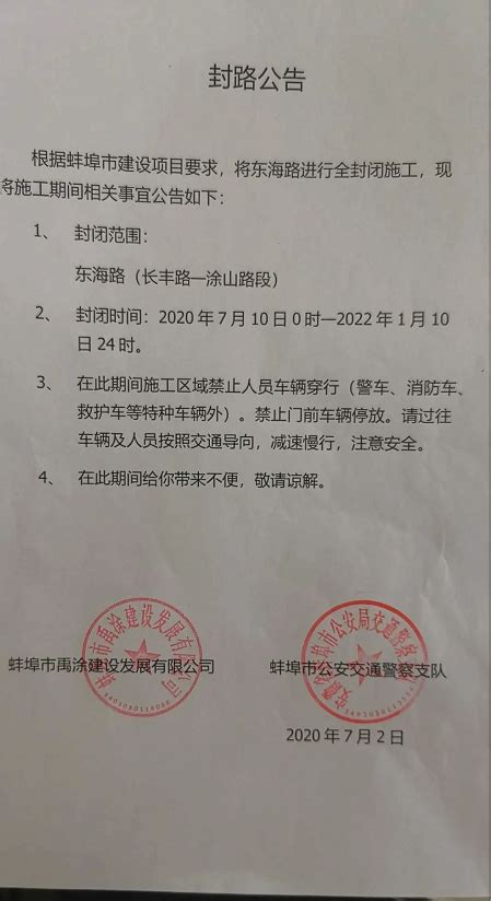 蚌埠出行注意：东海路(长丰路-涂山路段)将全封闭施工至2022年！-蚌埠楼盘网