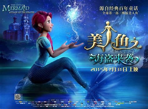 《美人鱼》周五上映 最美童话再掀动画风潮_娱乐_环球网