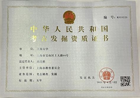祝贺 上海大学荣获考古发掘资质_宝山动态_上海市宝山区人民政府