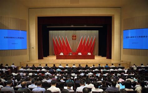 全国内部审计工作座谈会在京召开_审计署网站