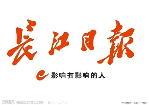 长江日报设计图__广告设计_广告设计_设计图库_昵图网nipic.com