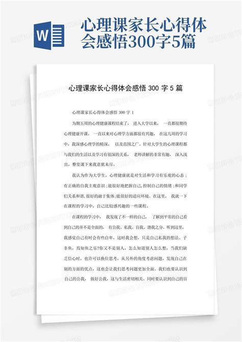 心理课家长心得体会感悟300字5篇-Word模板下载_编号ljzjnyjp_熊猫办公