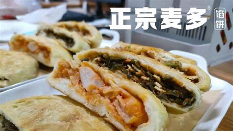 正宗麦多馅饼，口味丰富，物美价廉，好吃不贵很对胃|麦多|馅饼|烤饼_新浪新闻