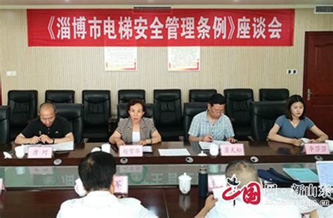 《淄博市电梯安全管理条例》座谈会召开 - 重点关注 - 中国网山东 - 网上山东 | 山东新闻