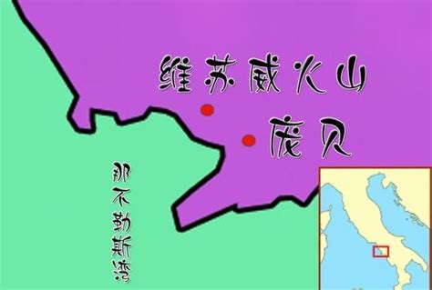 庞贝古城遗址_课本插图_初高中地理网