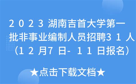 2023湖南吉首大学第一批非事业编制人员招聘31人（12月7日-11日报名）