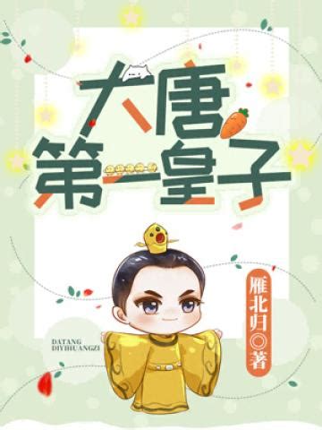 大唐第一皇子-雁北归-历史-咪咕正版书籍在线阅读-咪咕文化