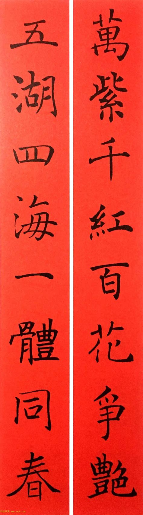 颜勤礼集字春联,《颜勤礼碑》,勤礼碑集字对联(第6页)_大山谷图库