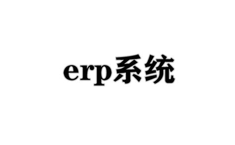 erp系统下载-erp系统官方版免费下载[erp系统专题]-下载之家