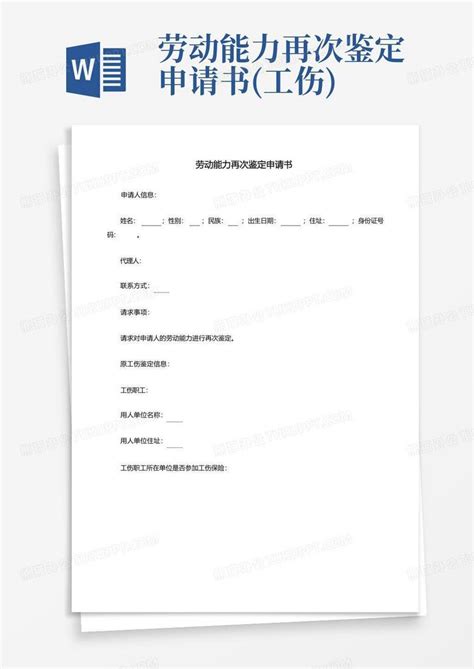 上海工伤劳动能力鉴定申请表教程文件_文档之家