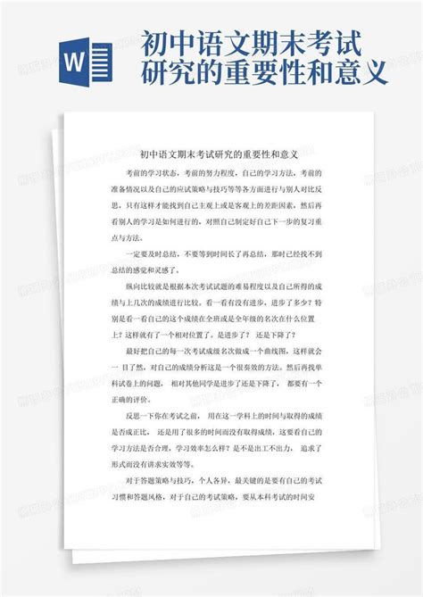 初中语文期末考试研究的重要性和意义Word模板下载_编号qzjyordk_熊猫办公