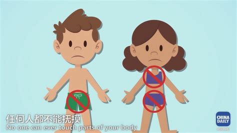 100秒动画教育短片让孩子学会自我保护 防止性侵！