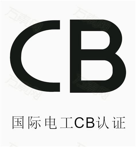 CB认证 - 国际产品认证咨询-国际产品认证咨询 - 江苏凯恩斯企业管理咨询有限公司