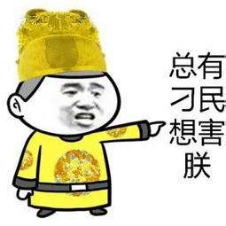 朕的表情包图片