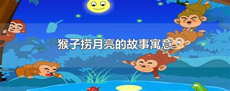 幼儿园故事：猴子捞月亮 PPT课件