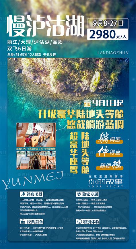 云南丽江泸沽湖旅游创意海报PSD广告设计素材海报模板免费下载-享设计