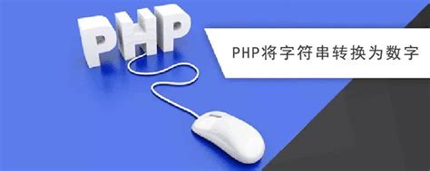 php字符串转换_php字符串转换成mac地址 - 陕西卓智工作室
