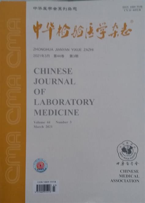 《中华检验医学》杂志订阅|2024年期刊杂志订阅|欢迎订阅杂志