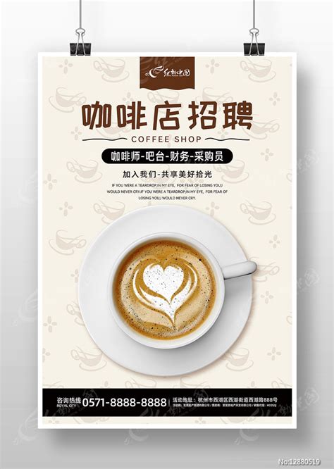 简约风咖啡店招聘宣传海报图片下载_红动中国