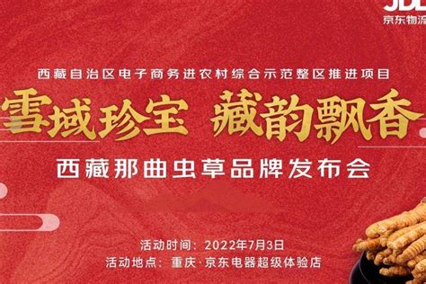 “雪域珍宝·藏韵飘香”西藏那曲虫草品牌发布会在渝举行_凤凰网