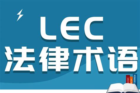 LEC常用法律术语（二十四） - 知乎