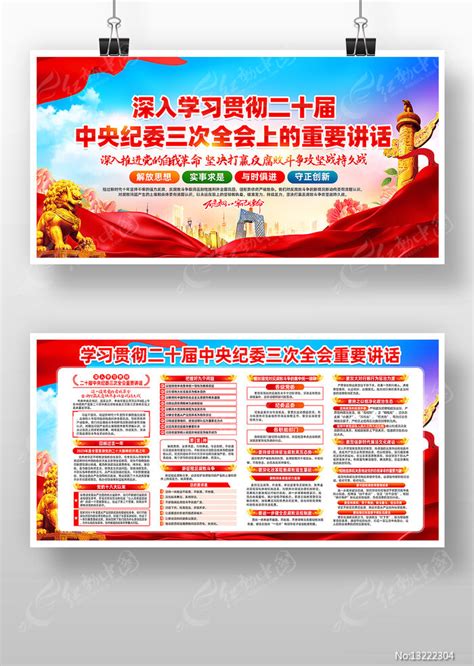 学习二十届中央纪委三次全会重要讲话展板图片下载_红动中国