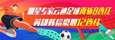 精选足篮专家:王云迪足球预测8连红 智能预测12连红