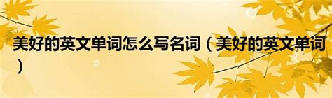 高考英语作文有哪些常用的高级词汇？ - 知乎