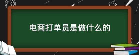 电商打单员是做什么的?(电商出单员是干嘛的?)-参考网