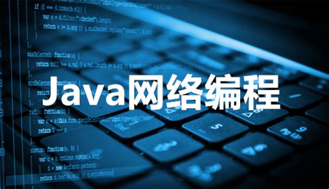 Java网络编程入门教程-JavaEE资讯-博学谷