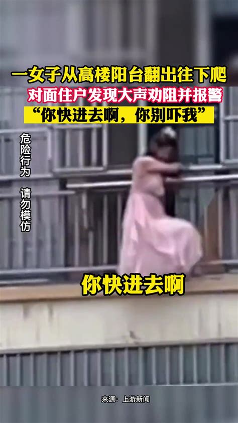 女子从高楼阳台翻出往下爬，对面住户发现大声劝阻并报警-直播吧