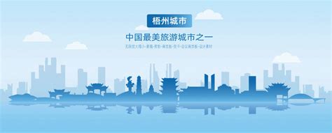 梧州旅游城市文化宣传海报图片下载_红动中国