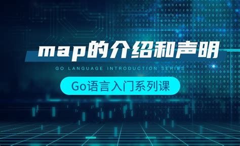 map的介绍和声明-韩顺平Go语言入门 - 编程开发教程_Go语言 - 虎课网