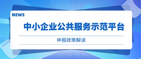 2022年安徽省中小企业公共服务示范平台16市认定奖励+申报条件+流程汇编 - 知乎
