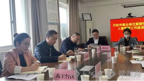 开封市事业单位重塑性改革人事管理工作会议在顺河回族区召开-大河新闻