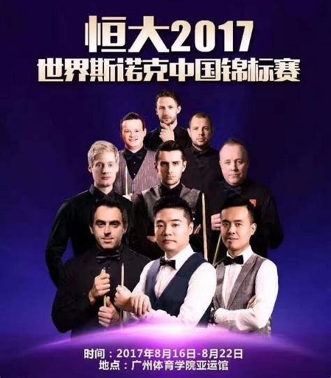 2017年斯诺克中国锦标赛赛程时间对阵表详情-闽南网