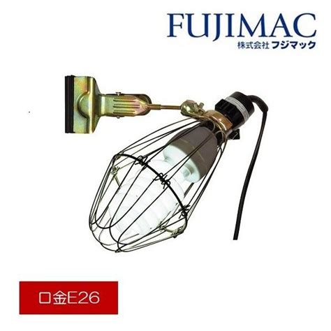 フジマック パワーランプ 白熱球200W PW-205 クリップランプ 作業灯 連結コンセント付 コード5m付 屋内型 建築、建設用 ...