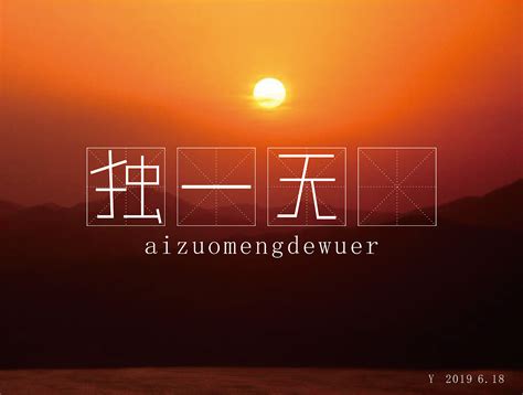 独一无二的你们图片