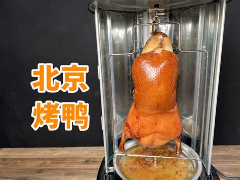 【北京烤鸭：为什么要破解我的做法视频_做法步骤】_下厨房