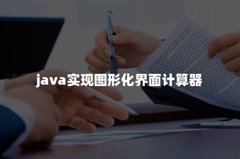 java实现图形化界面计算器-小程序工具-FinClip官网