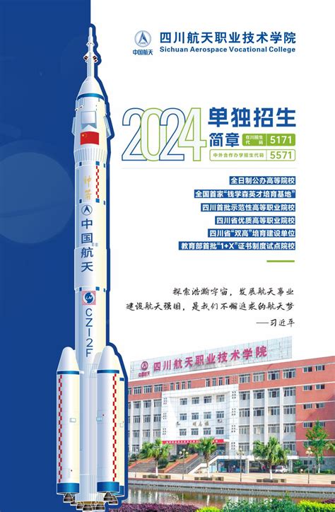 2024年四川航天职业技术学院单独招招生简章 -四川航天职业技术学院
